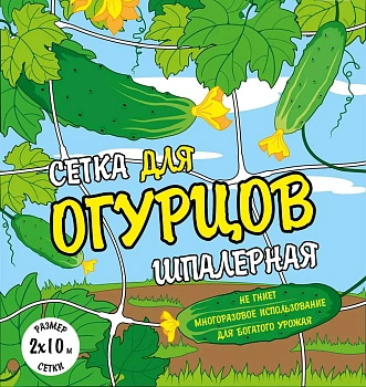 Сетка для огурцов шпалерная, ячея 150*190 мм, 2 x 10 м, уп
