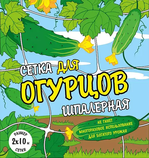 Сетка для огурцов шпалерная, ячея 150*190 мм,  2 x 5 м, уп