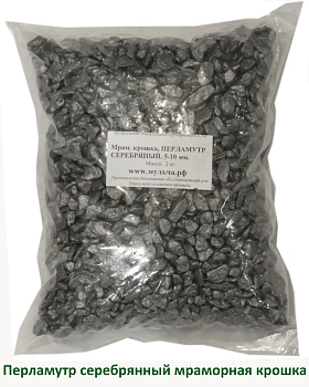Мраморная крошка Перламутр серебряный, 5-10 мм, 10 кг