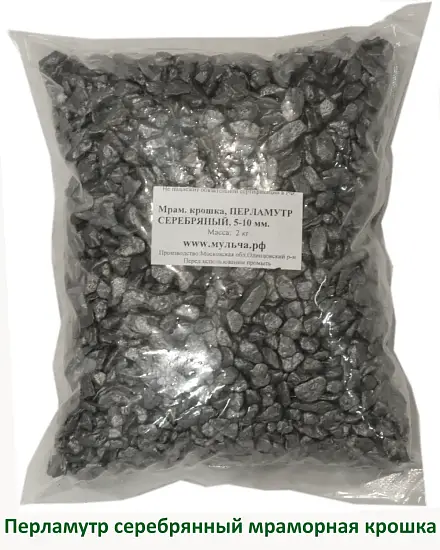 Мраморная крошка Перламутр серебряный, 5-10 мм, 10 кг