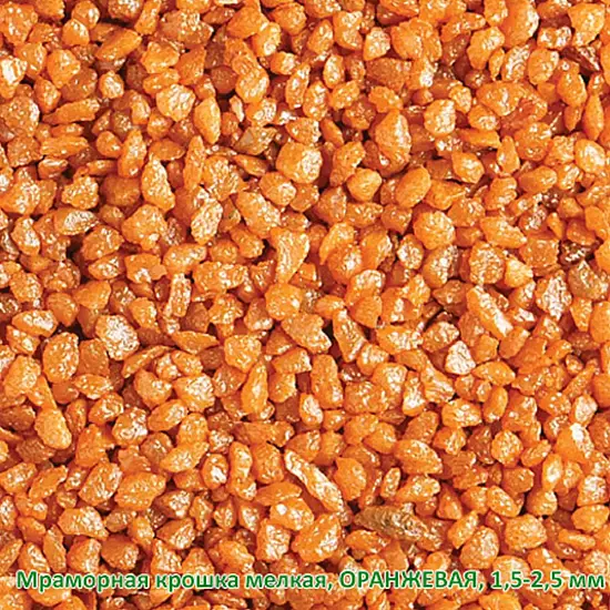 Мраморная крошка Оранжевая, мелкая 1,5-2,5 мм, 10 кг