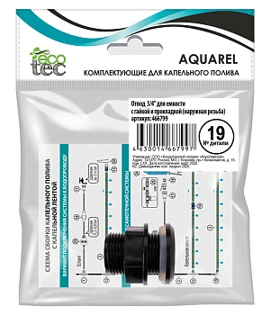 AQUAREL, Деталь №19, Отвод 3/4` для емкости с гайкой и прокладкой(наруж. резьба), шт
