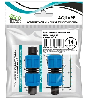 AQUAREL, Деталь №14, Муфта ремонтная для кап. ленты 16 мм, 2 шт/уп