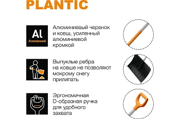 Plantic Скрепер для уборки снега Snow light, арт 12002-01, шт