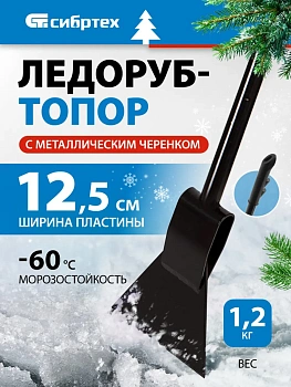 Ледоруб - топор «Сибртех» 1.2 кг металлический черенок, 125 мм