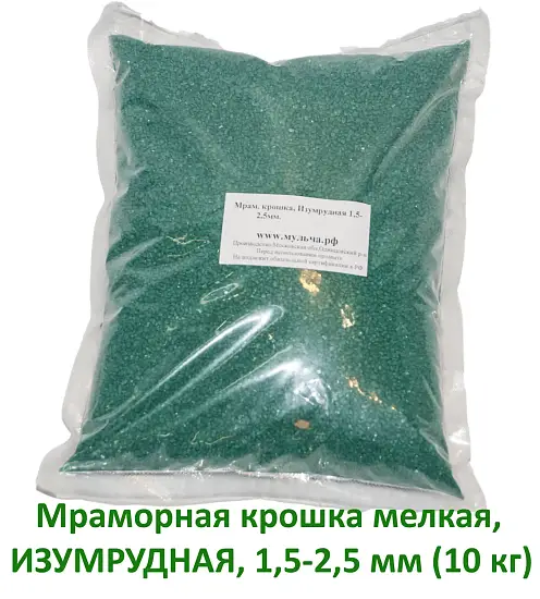 Мраморная крошка Изумрудная, мелкая 1,5-2,5 мм, 10 кг