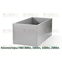 Прочные и легкие компостеры из ПВХ профилей