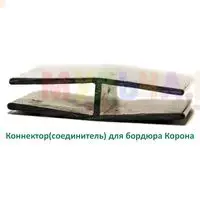 Коннектор для быстрого соединения сегментов бордюра «Короны»