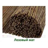 Лозовые маты - натуральный материал для декоративной отделки