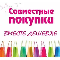 Станьте организатором совместных покупок