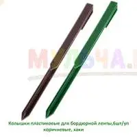 Пластиковые колышки для крепления бордюрной ленты