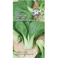Семена капусты пак-чой сорта Четыре сезона